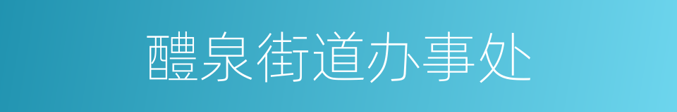 醴泉街道办事处的同义词