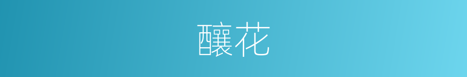 釀花的意思