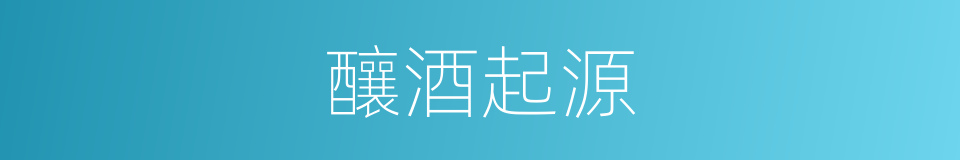 釀酒起源的同義詞