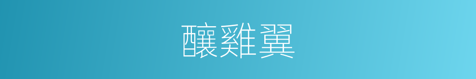 釀雞翼的同義詞