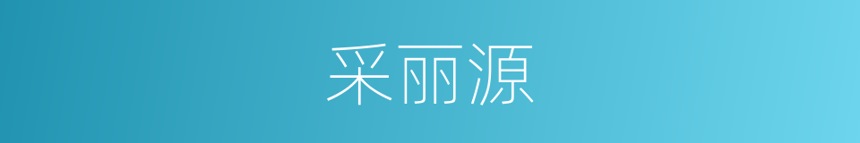 采丽源的同义词