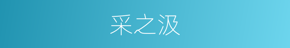 采之汲的同义词