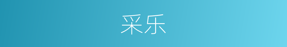 采乐的同义词