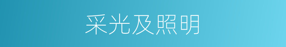 采光及照明的同义词
