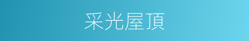 采光屋頂的同義詞