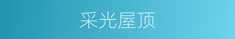 采光屋顶的同义词