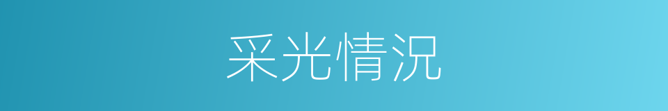 采光情況的同義詞