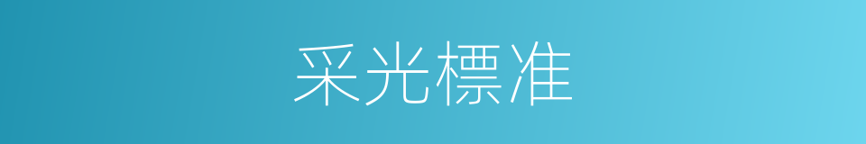 采光標准的同義詞