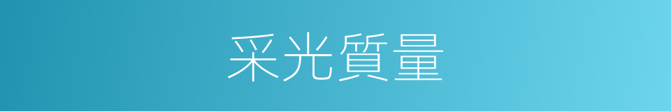 采光質量的同義詞