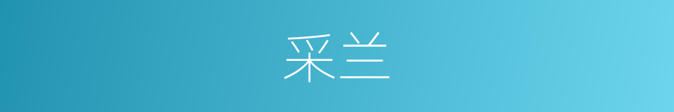 采兰的意思