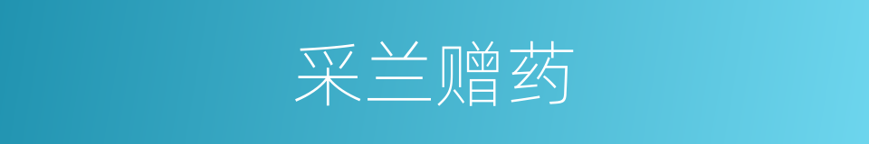 采兰赠药的意思