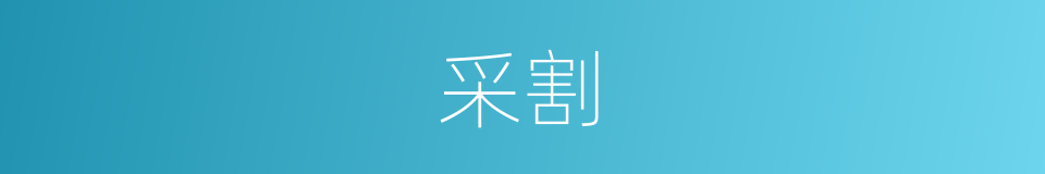 采割的意思