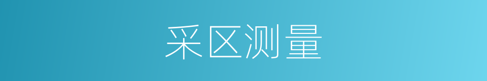 采区测量的同义词