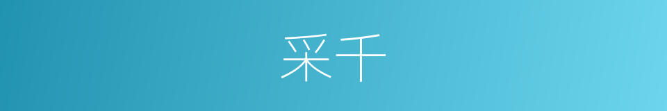 采千的同义词