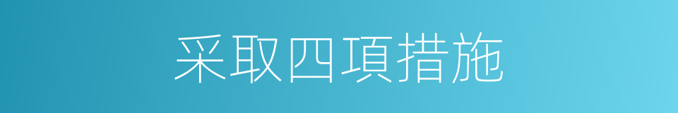 采取四項措施的同義詞