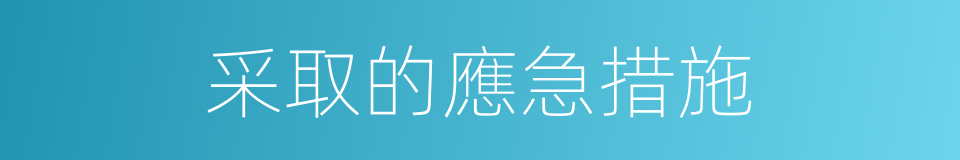 采取的應急措施的同義詞