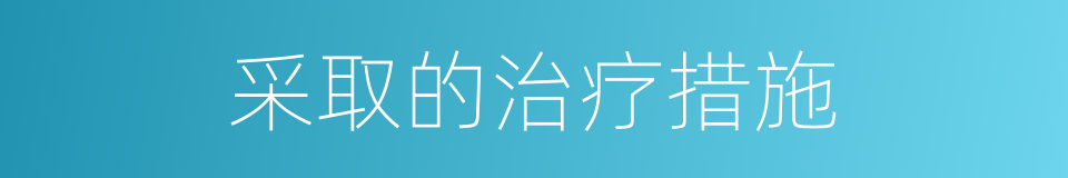 采取的治疗措施的同义词