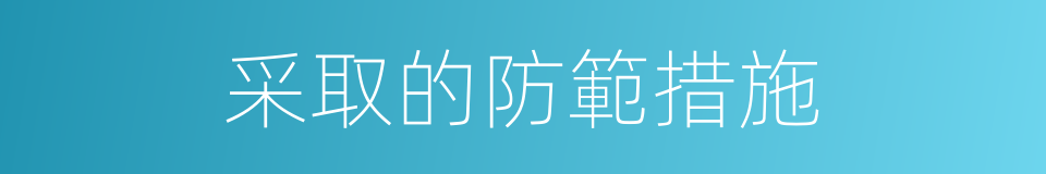 采取的防範措施的同義詞