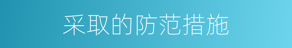 采取的防范措施的同义词