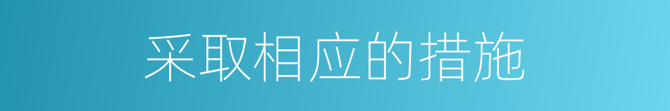 采取相应的措施的同义词