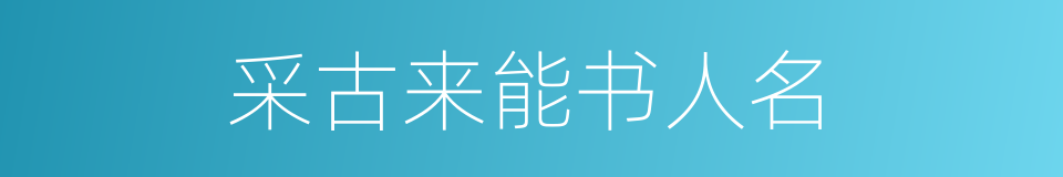 采古来能书人名的同义词