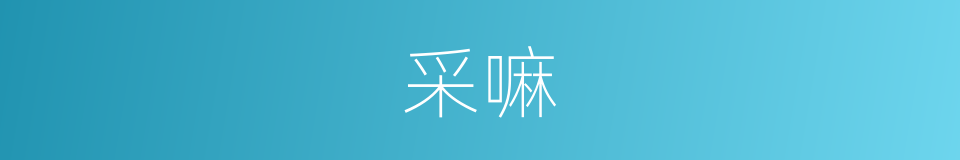 采嘛的意思