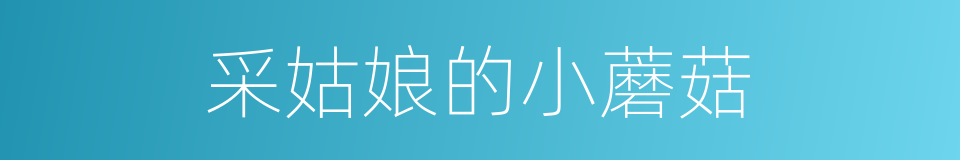 采姑娘的小蘑菇的同义词