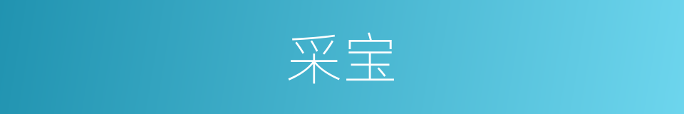 采宝的同义词