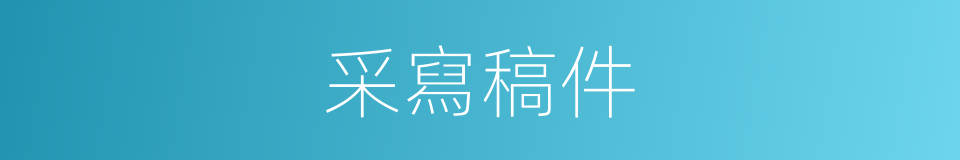 采寫稿件的同義詞