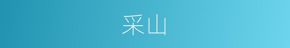 采山的意思
