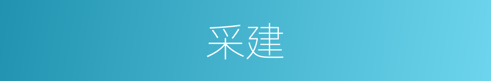 采建的同义词