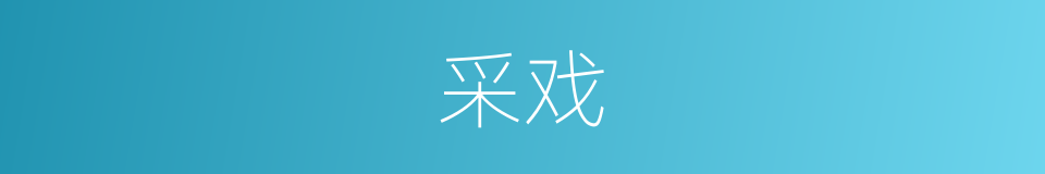 采戏的同义词