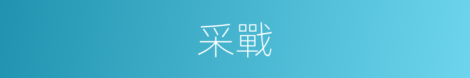 采戰的意思
