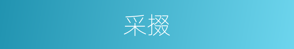 采掇的意思