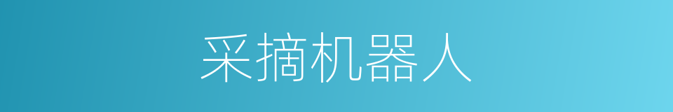 采摘机器人的同义词