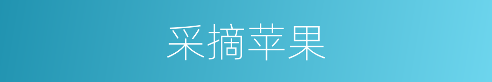 采摘苹果的同义词