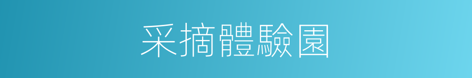 采摘體驗園的同義詞