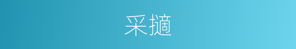 采擿的意思