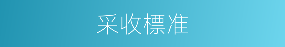 采收標准的同義詞