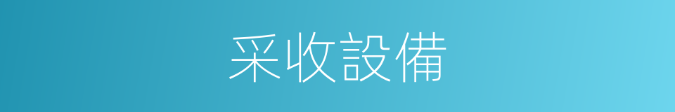 采收設備的同義詞