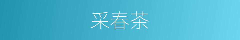 采春茶的同义词