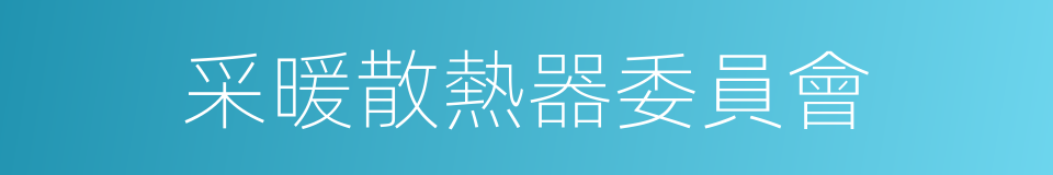 采暖散熱器委員會的同義詞