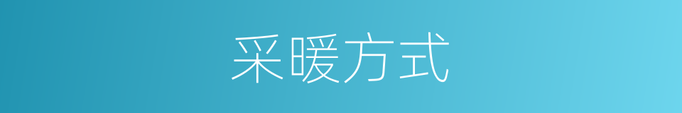 采暖方式的同义词