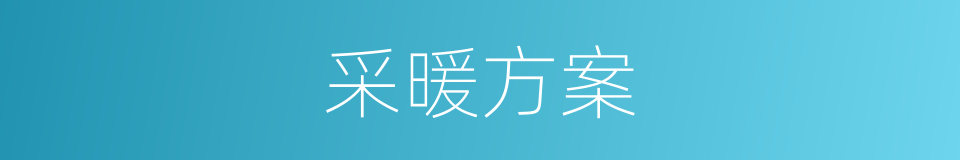 采暖方案的同义词