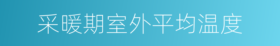 采暖期室外平均温度的意思