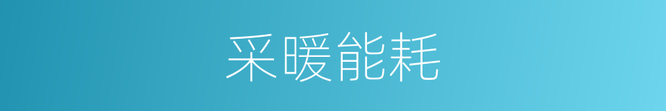 采暖能耗的同义词