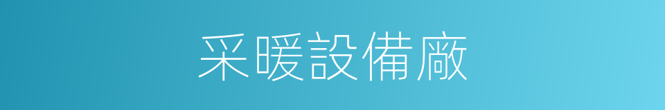 采暖設備廠的同義詞