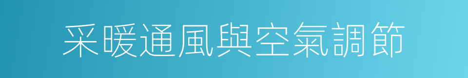 采暖通風與空氣調節的同義詞