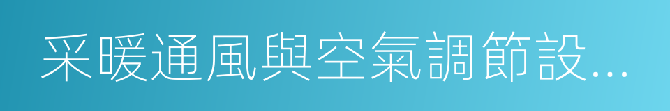 采暖通風與空氣調節設計規範的同義詞