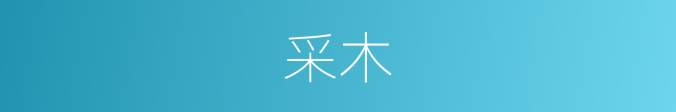 采木的意思